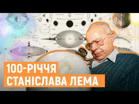 Видео: Станіслав Лем і Львів. Факти про життя фантаста