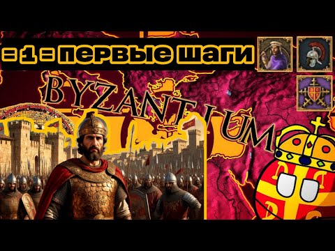 Видео: Проект "Феникс": ВИЗАНТИЯ НАНОСИТ ОТВЕТНЫЙ УДАР   Эпизод   =1=   #Byzantium_EU4