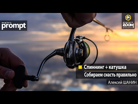 Видео: Спиннинг + катушка. Собираем снасть правильно. Алексей Шанин. Anglers Prompt