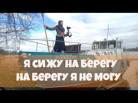 Видео: Я сижу на берегу, на берегу я не могу! #берег #капитан #кораблестроитель #ОТДЕЛЕНИЕ СВЯЗИ