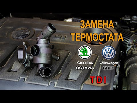 Видео: Замена термостата на дизельной Шкода Октавия А5, Фольксваген Гольф 6 TDI.(Skoda Octavia A5, VW Golf)