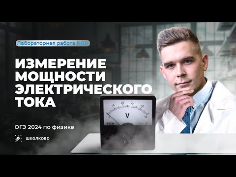 Видео: Лабораторная работа ОГЭ по физике 9 класс 2024. Измерение мощности электрического тока. Комплект 3