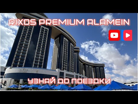 Видео: Rixos Premium Alamein – роскошь или неудачный проект сети Rixos?