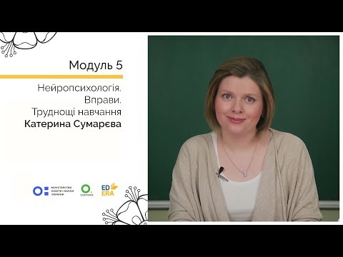 Видео: Нейропсихологія 3-2. Вправи. Труднощі навчання. Онлайн-курс для вчителів початкової школи