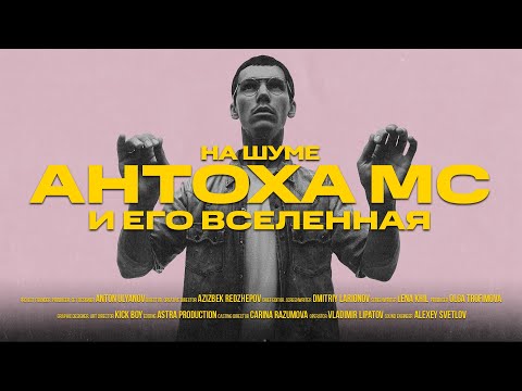 Видео: АНТОХА МС –  о жизни после скандала с продюсером, о его кавер-группе, свежих фитах.