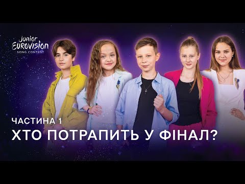 Видео: Хто потрапить у фінал Нацвідбору на Junior Eurovision-2023? Частина 1