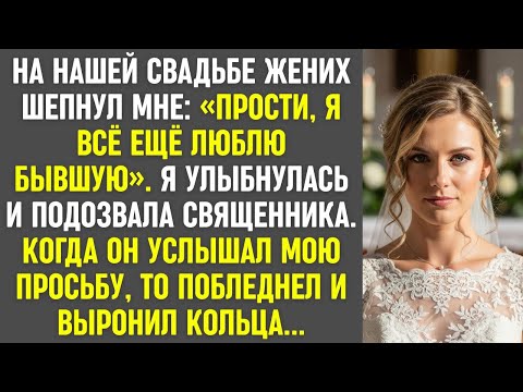 Видео: На алтаре жених признался, что любит бывшую. Я улыбнулась. От моей просьбы священник выронил кольца.