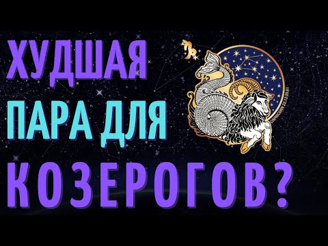 Видео: ХУДШАЯ ПАРА ДЛЯ ЗНАКА ЗОДИАКА КОЗЕРОГ - ТОП ПЯТЬ ХУДШИХ ПАР