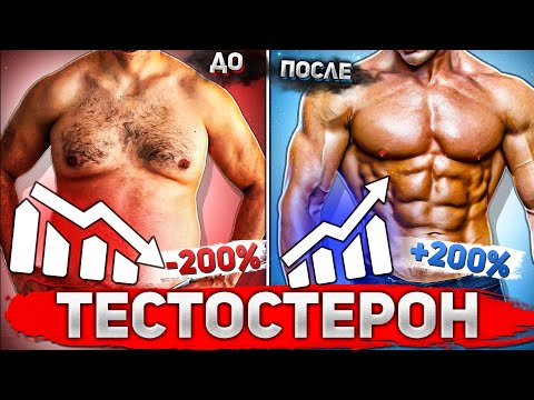 Видео: ЛЕГАЛЬНАЯ ФАРМА / КАК ПОДНЯТЬ ТЕСТОСТЕРОН