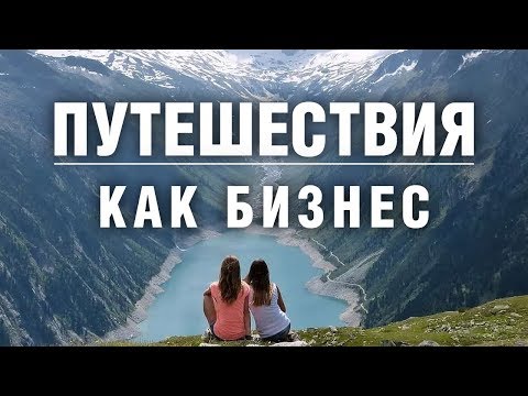Видео: Авторские туры как бизнес. Сколько и как можно заработать? Как монетизировать путешествия.