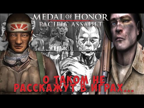 Видео: Реальный исторический контекст Medal of Honor: Pacific Assault