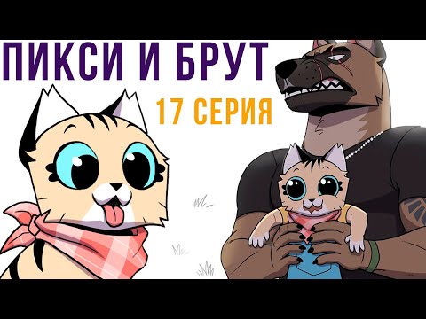 Видео: Пикси и Брут. 17 серия. Комиксы | Мемозг 757