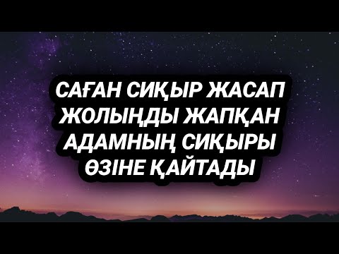 Видео: Саған сиқыр жасап жолыңды жапқан адамның сиқыры өзіне қайтады