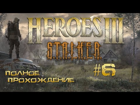 Видео: Heroes3 ERA карта STALKER (прохождение часть 6)