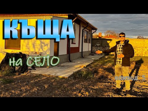 Видео: Къща на село - Обзавеждане на хол,круша и градина еп.5
