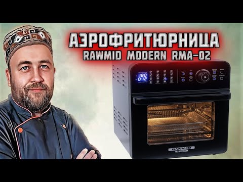 Видео: аэрофритюрница Rawmid Modern RMA 02 обзор и распаковка  какую аэрофритюрницу купить в 2023
