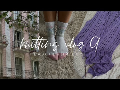 Видео: Knitting VLOG 9 - вязальный влог, Барселона, новый процесс, завершение СП Вязальное Обострение 3
