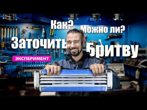 Видео: Переточенная бритва. Миф или реальность? Я проверил