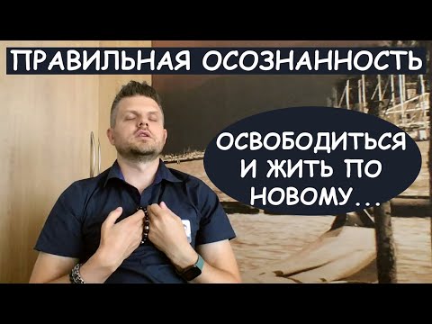 Видео: Практика осознанности в формальной медитации и в быту.