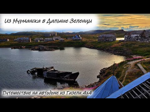 Видео: Дальние Зеленцы  #кольский #дальниезеленцы