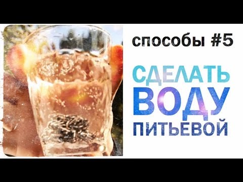 Видео: Галилео. Способы 5. Сделать воду питьевой