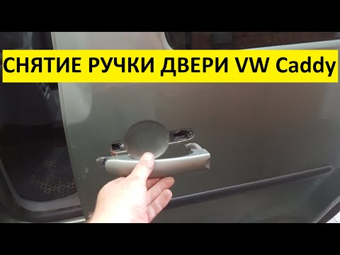 Видео: Как СНЯТЬ ручку Задней двери Фольксваген Кэдди (Volkswagen Caddy)