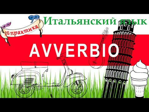 Видео: Итальянский язык. Практика 26. Avverbio. Наречия образа действия. Molto, tanto, troppo, poco, alcuno