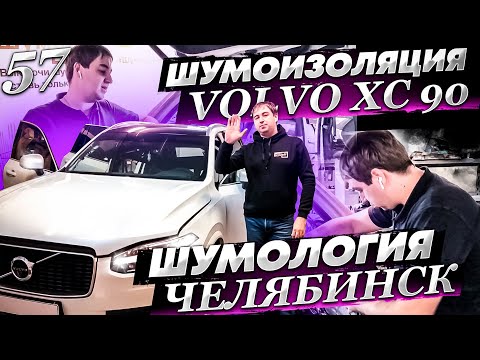 Видео: Шумоизоляция Volvo ХС90 |Система На Веру | Это невозможно | Суровый Челябинск