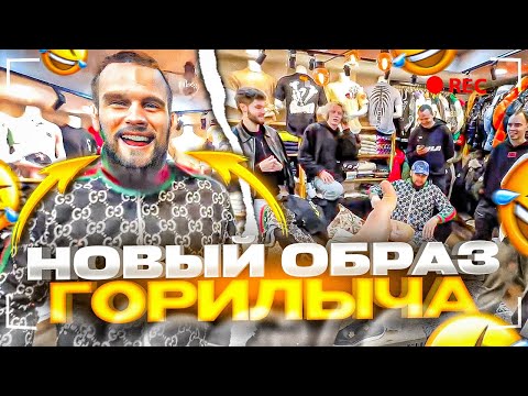 Видео: ХАЗЯЕВА НАРЯДИЛИ ГОРИЛЫЧА В ГУЧИ! ЛЮТЫЙ КРИНЖ | ПАРАДЕЕВИЧ, КОРЕШ, ПЛОХОЙ ПАРЕНЬ, КУЕРТОВ ИРЛ ТУРЦИЯ