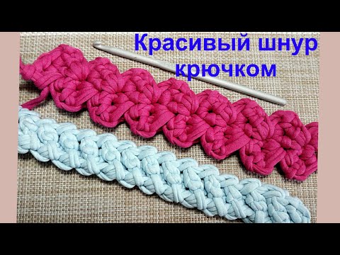 Видео: Вязание шнура крючком.Ручки для сумки и рюкзака.