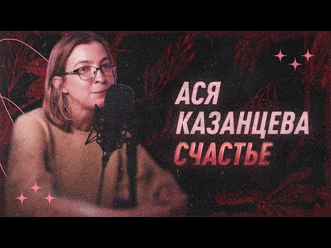 Видео: Ася Казанцева о счастье | С научной точки зрения | Black Science