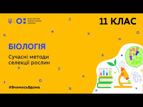 Видео: 11 клас. Біологія. Сучасні методи селекції рослин (Тиж.5:ВТ)