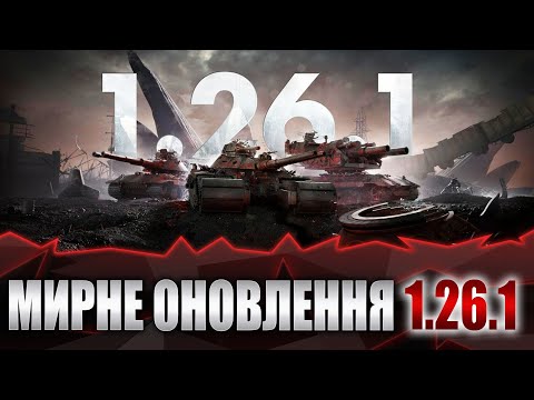 Видео: World of tanks. Оновлення 1.26.1, ЕХО миріум, Маневри, Погодні умови, Проект Вавилон.