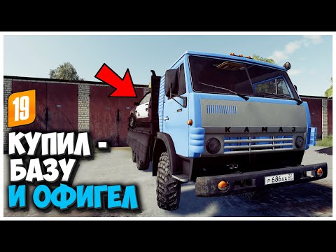 Видео: КУПИЛ СТАРУЮ БАЗУ И ВОТ ЧТО Я ТАМ НАШЕЛ - FARMING SIMULATOR 19