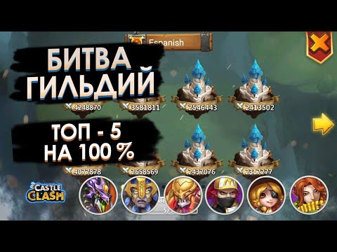 Видео: БИТВА ГИЛЬДИЙ: ТОП 5 🥇 НА 💯 % БИТВА ЗАМКОВ / CASTLE CLASH