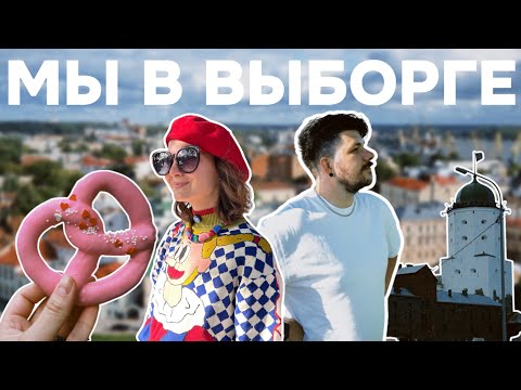 Видео: ВЫБОРГ: КРЕНДЕЛИ, БАШНЯ ОЛАФА, ПАРК МОНРЕПО И МНОГО ВСЕГО ДРУГОГО