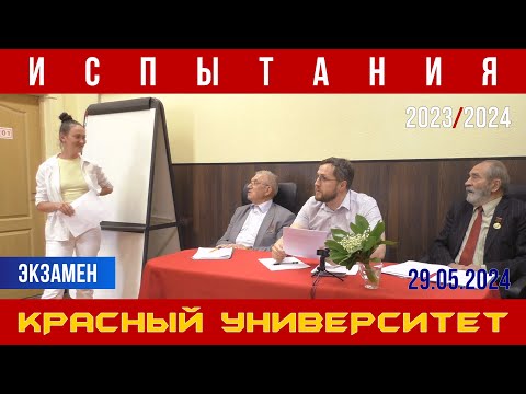 Видео: Испытания учащихся Красного университета. К. В. Юрков, А. С. Казённов, М. В. Попов. 29.05.2024.