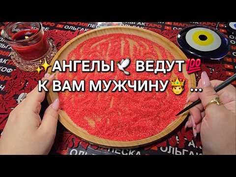 Видео: 💗АНГЕЛЫ ВЕДУТ К ВАМ МУЖЧИНУ💯❗ Гадание на песке онлайн🧿