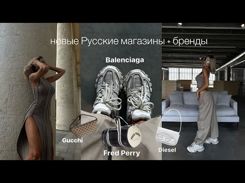 Видео: СТИЛЬНЫЕ ПОКУПКИ | новые русские магазины: xsaistore, irnby.store, uzhevyhozhu, ellada.kate, 2mimor