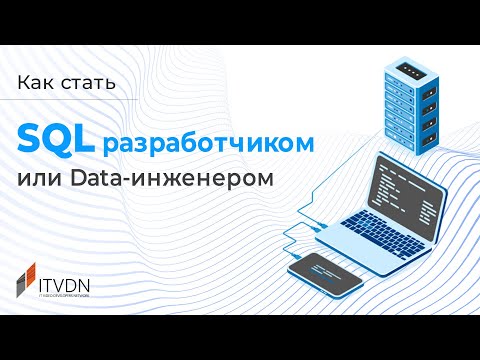 Видео: Как стать SQL разработчиком или Data инженером