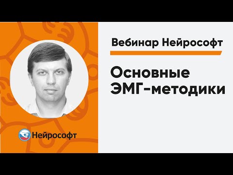 Видео: Основные ЭМГ-методики | Вебинар Нейрософт