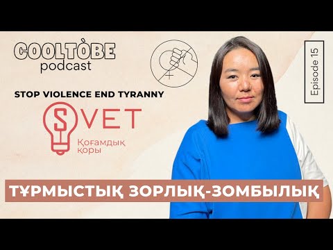 Видео: Тұрмыстық зорлық-зомбылық. CoolTòbe(Күлтөбе) подкаст #15