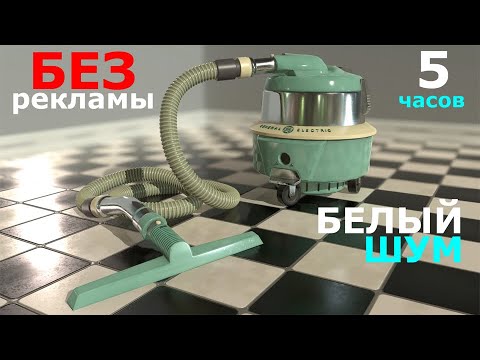 Видео: Звук Пылесоса мягкий белый шум для сна младенцев БЕЗ РЕКЛАМЫ | Шум пылесоса