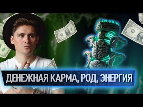 Видео: Денежная карма с точки зрения квантовой физики. Как превратить денежный потолок в  денежный поток