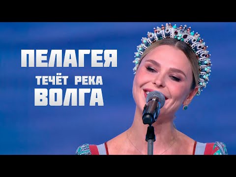 Видео: Пелагея — Течёт река Волга