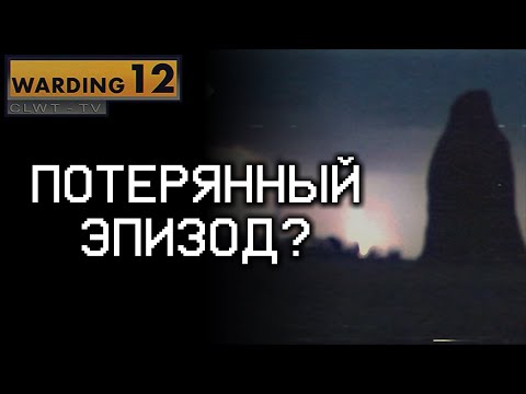 Видео: WARDING12 TELEVISION: Потерянный Эпизод Gemini Home Entertainment? (Разбор Аналогового Хоррора)
