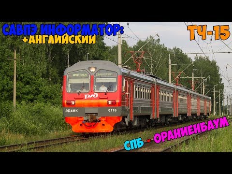 Видео: Информатор САВПЭ (с Английским): СПБ-Балтийский - Ораниенбаум-1