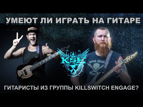 Видео: Умеют ли играть на гитаре гитаристы из группы Killswitch Engage?