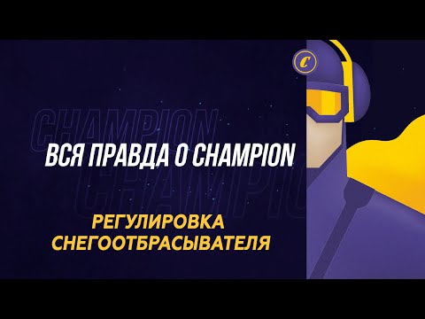 Видео: ВСЯ ПРАВДА О CHAMPION: Регулировка снегоотбрасывателя