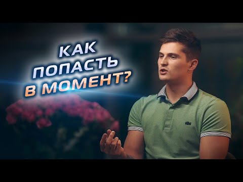 Видео: Как Попасть в Настоящий Момент?